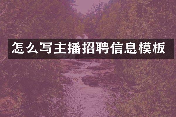 怎么写主播招聘信息模板