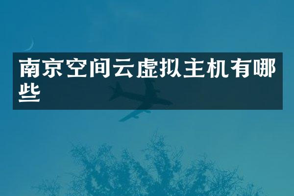 南京空间云虚拟主机有哪些