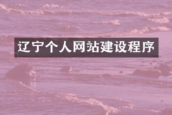 辽宁个人网站建设程序