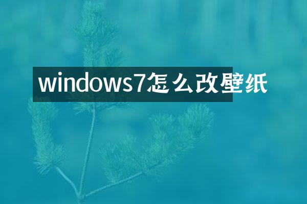 windows7怎么改壁纸