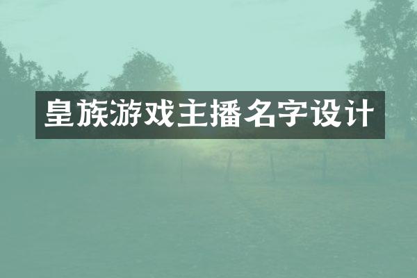 皇族游戏主播名字设计