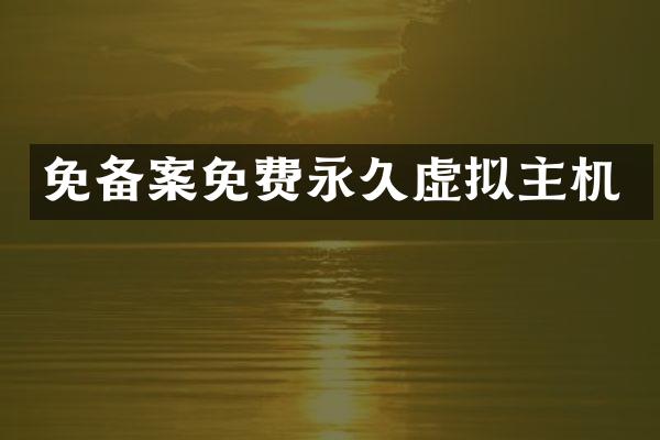 免备案免费永久虚拟主机
