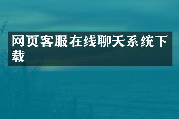 网页客服在线聊天系统下载