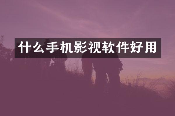 什么手机影视软件好用