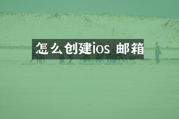 怎么创建ios 邮箱