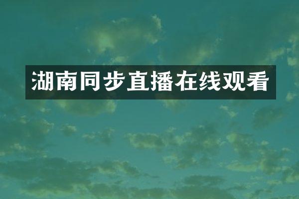 湖南同步直播在线观看