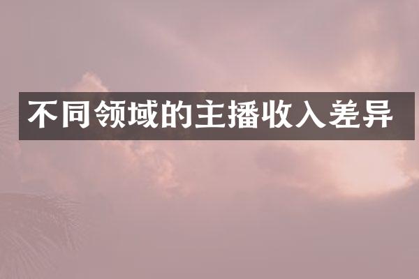 不同领域的主播收入差异