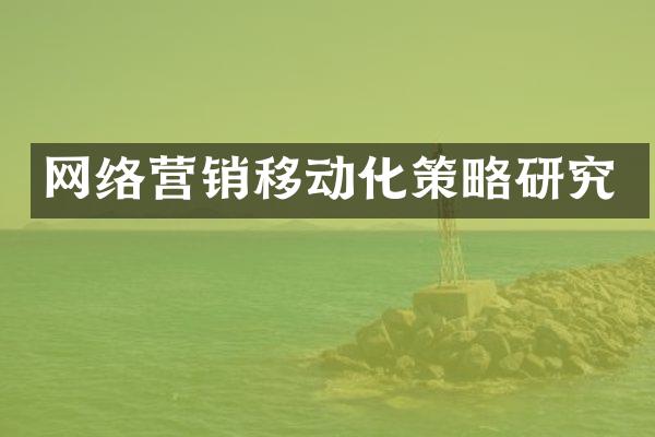 网络营销移动化策略研究