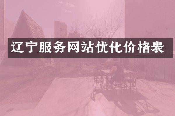 辽宁服务网站优化价格表