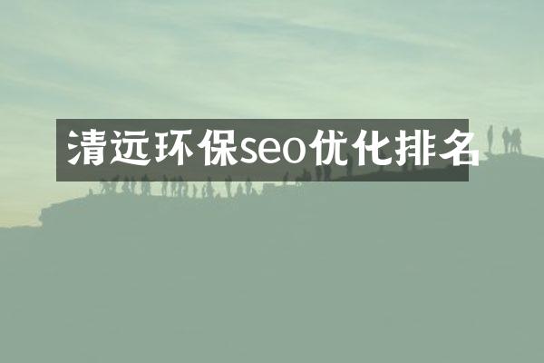 清远环保seo优化排名
