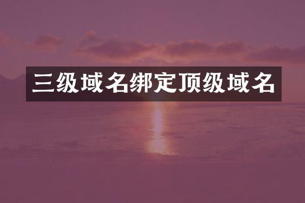 三级域名绑定顶级域名