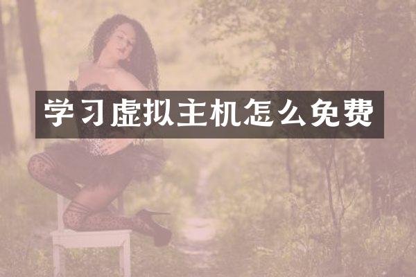 学习虚拟主机怎么免费