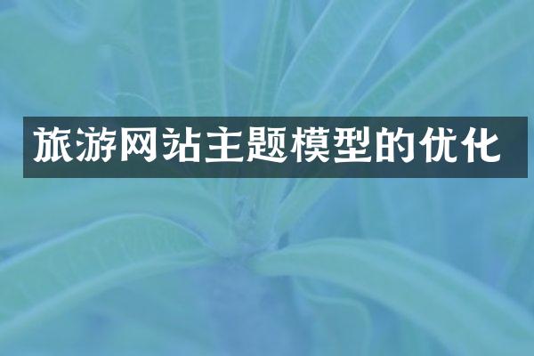 旅游网站主题模型的优化