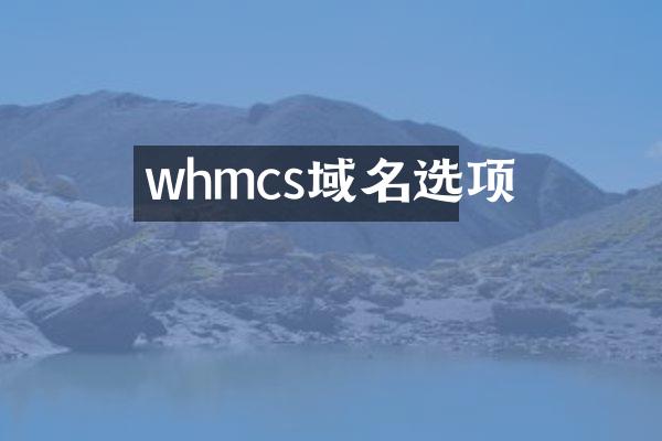 whmcs域名选项