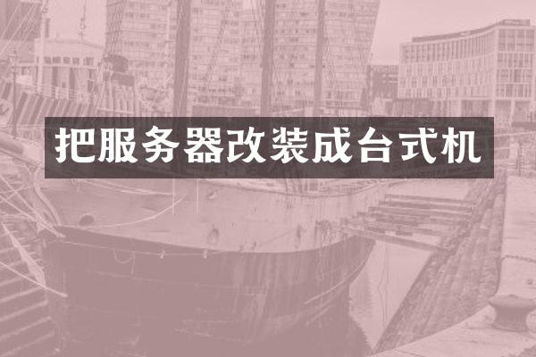 把服务器改装成台式机