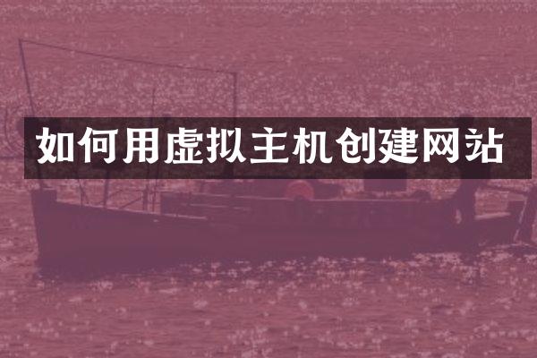 如何用虚拟主机创建网站