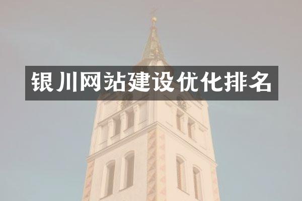 银川网站建设优化排名