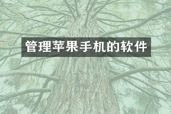 管理苹果手机的软件