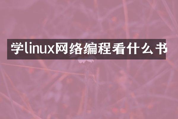 学linux网络编程看什么书