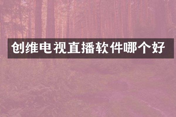 创维电视直播软件哪个好