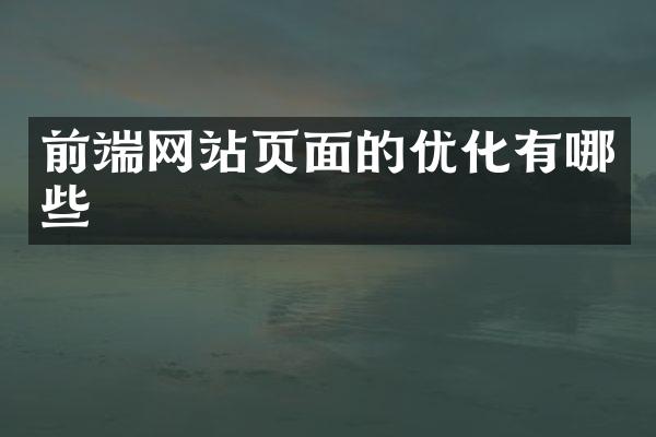 前端网站页面的优化有哪些