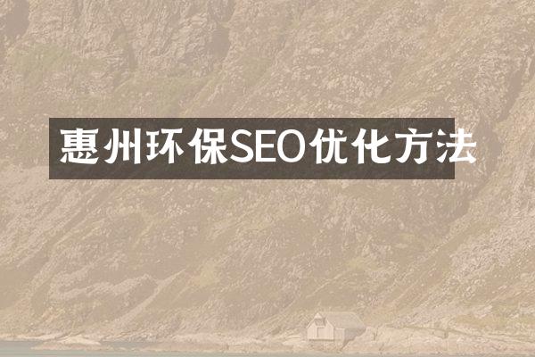 惠州环保SEO优化方法