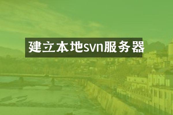 建立本地svn服务器