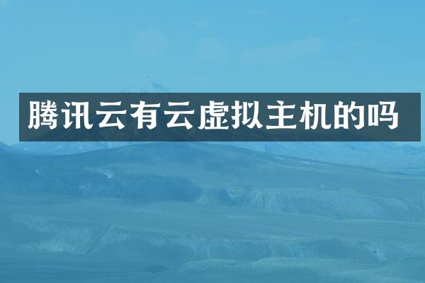 腾讯云有云虚拟主机的吗