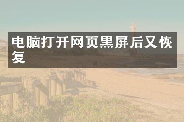 电脑打开网页黑屏后又恢复