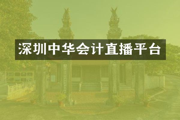 深圳中华会计直播平台