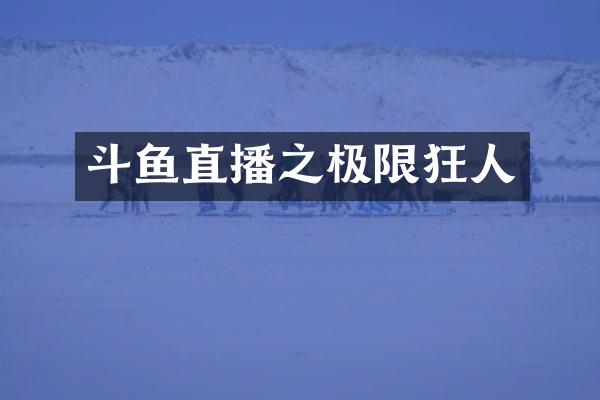 斗鱼直播之极限狂人