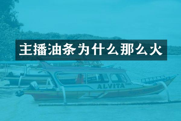 主播油条为什么那么火
