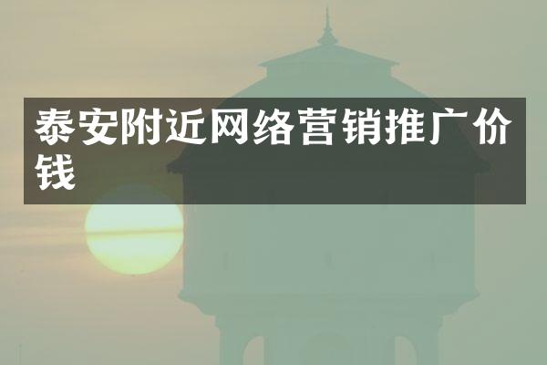 泰安附近网络营销推广价钱