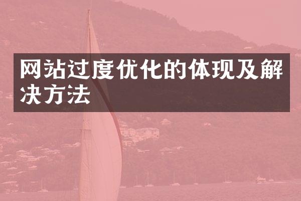 网站过度优化的体现及解决方法