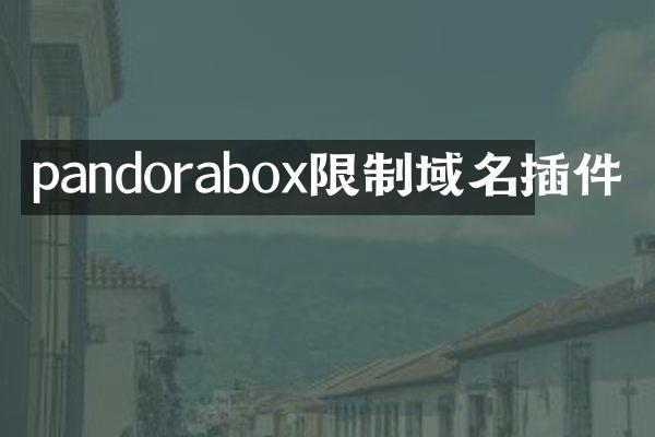pandorabox限制域名插件