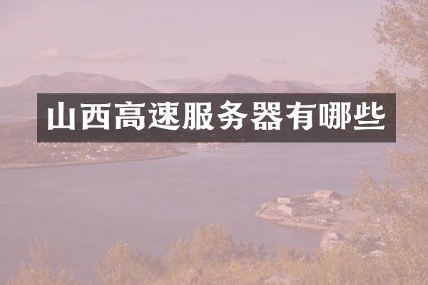 山西高速服务器有哪些