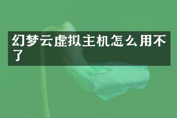 幻梦云虚拟主机怎么用不了