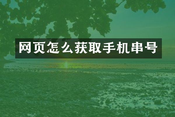 网页怎么获取手机串号