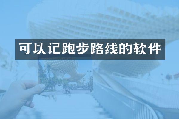 可以记跑步路线的软件