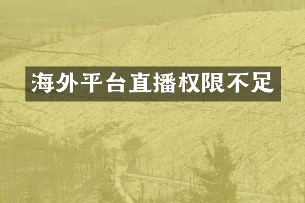 海外平台直播权限不足