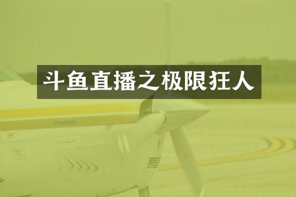 斗鱼直播之极限狂人