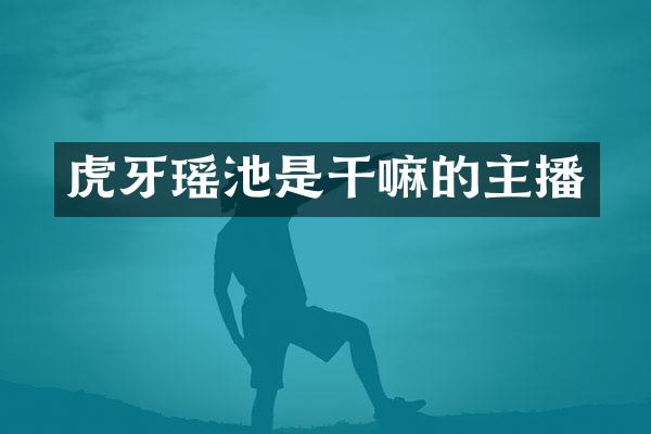 虎牙瑶池是干嘛的主播