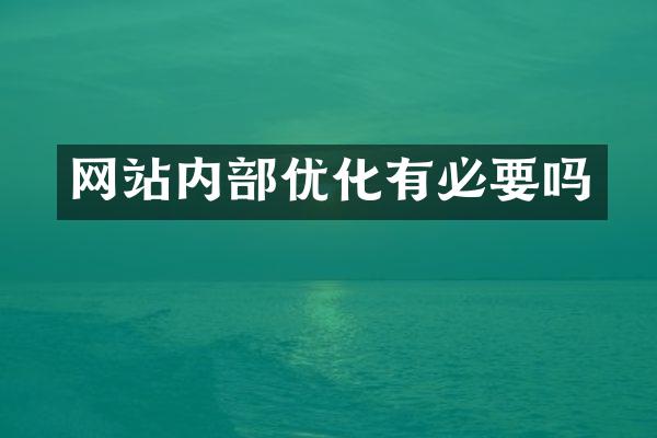 网站内部优化有必要吗