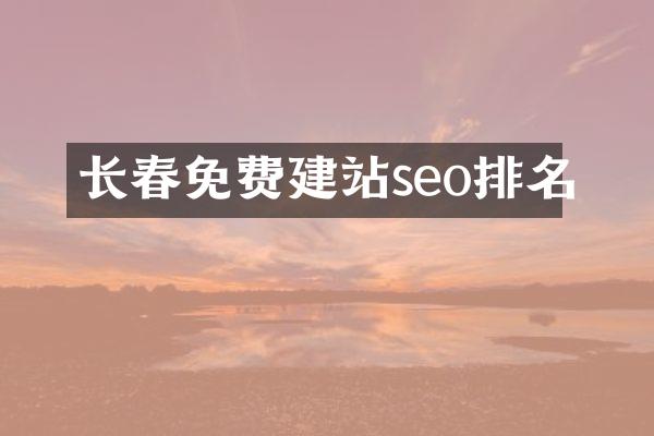 长春免费建站seo排名