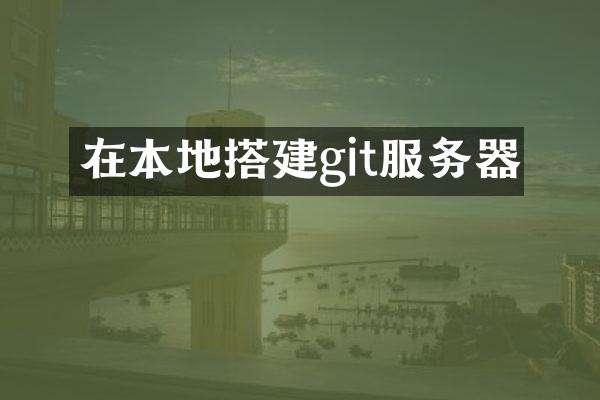 在本地搭建git服务器