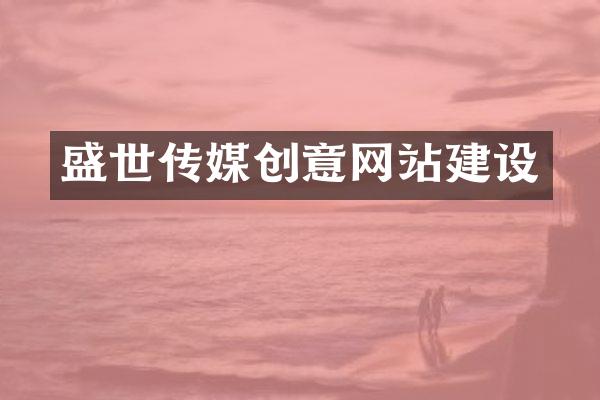 盛世传媒创意网站建设