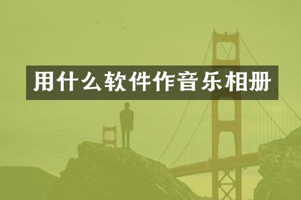用什么软件作音乐相册