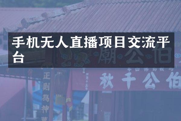 手机无人直播项目交流平台