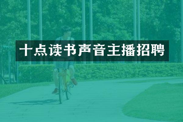 十点读书声音主播招聘