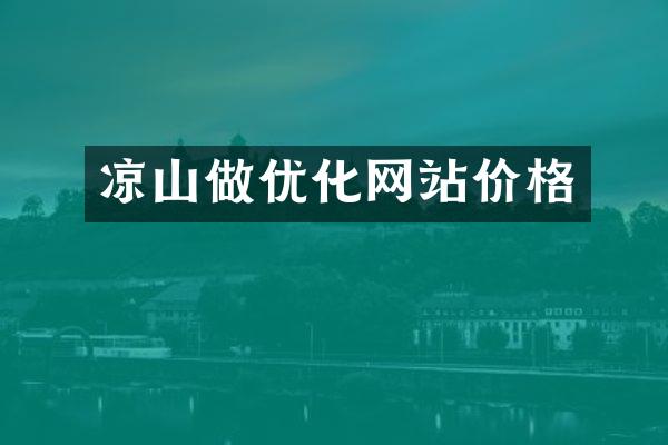 凉山做优化网站价格